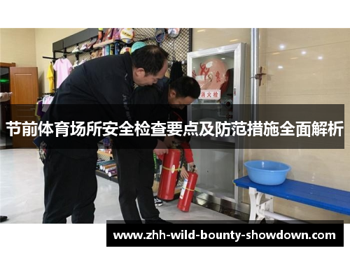 节前体育场所安全检查要点及防范措施全面解析 节前体育场所安全检查要点及防范措施全面解析