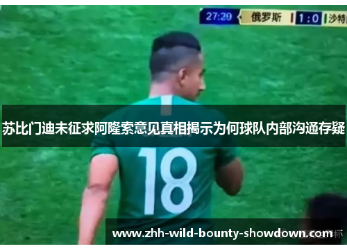 苏比门迪未征求阿隆索意见真相揭示为何球队内部沟通存疑 苏比门迪未征求阿隆索意见真相揭示为何球队内部沟通存疑