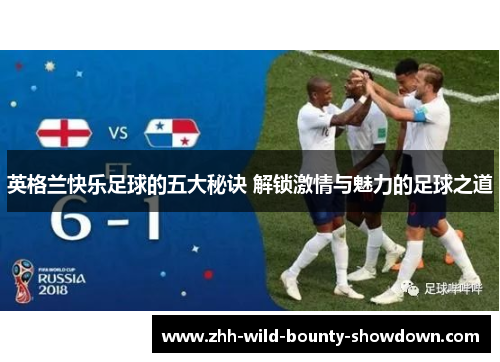 英格兰快乐足球的五大秘诀 解锁激情与魅力的足球之道