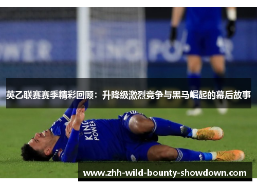 英乙联赛赛季精彩回顾：升降级激烈竞争与黑马崛起的幕后故事