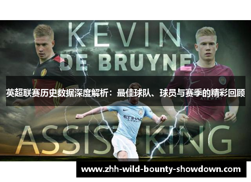 英超联赛历史数据深度解析:最佳球队、球员与赛季的精彩回顾 英超联赛历史数据深度解析:最佳球队、球员与赛季的精彩回顾
