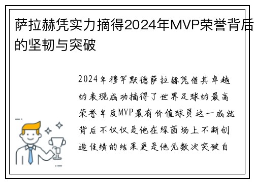 萨拉赫凭实力摘得2024年MVP荣誉背后的坚韧与突破