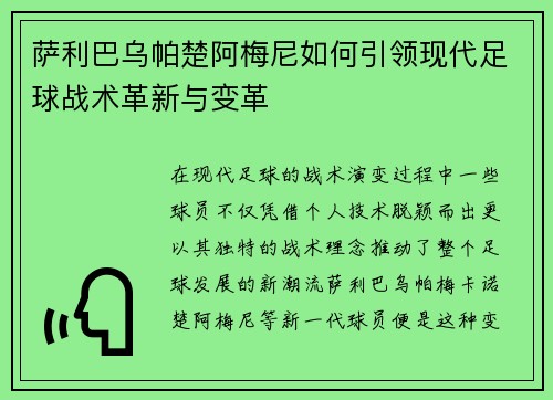 萨利巴乌帕楚阿梅尼如何引领现代足球战术革新与变革 萨利巴乌帕楚阿梅尼如何引领现代足球战术革新与变革