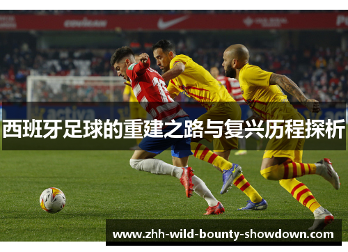 西班牙足球的重建之路与复兴历程探析