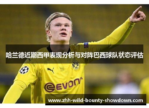 哈兰德近期西甲表现分析与对阵巴西球队状态评估