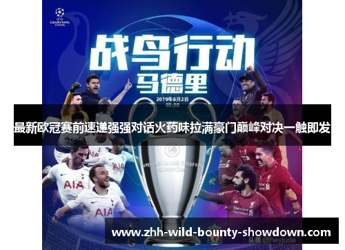 最新欧冠赛前速递强强对话火药味拉满豪门巅峰对决一触即发