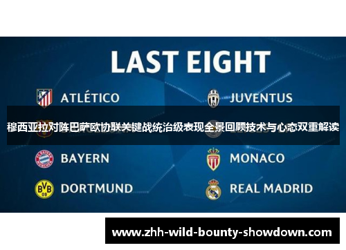 穆西亚拉对阵巴萨欧协联关键战统治级表现全景回顾技术与心态双重解读