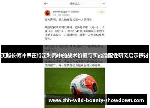 英超长传冲吊在特定对局中的战术价值与实战适配性研究启示探讨 英超长传冲吊在特定对局中的战术价值与实战适配性研究启示探讨