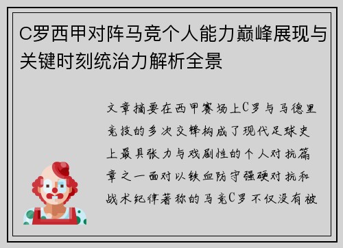 C罗西甲对阵马竞个人能力巅峰展现与关键时刻统治力解析全景