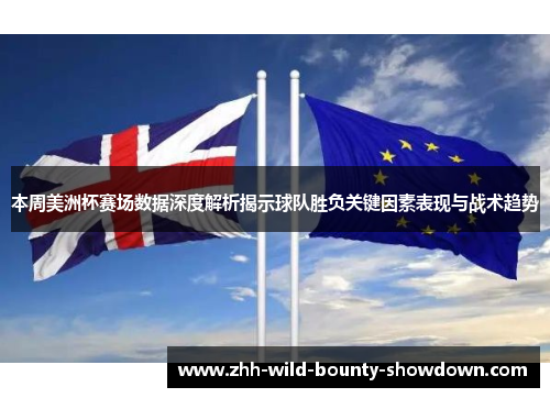本周美洲杯赛场数据深度解析揭示球队胜负关键因素表现与战术趋势 本周美洲杯赛场数据深度解析揭示球队胜负关键因素表现与战术趋势