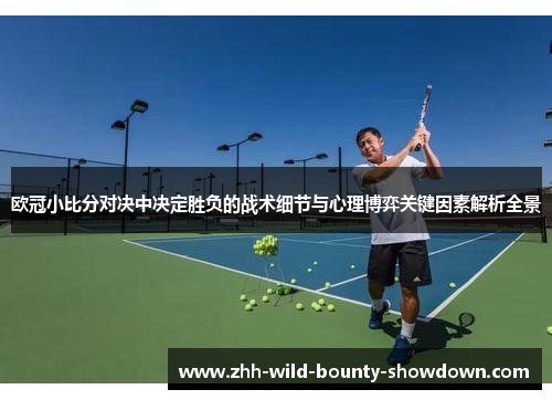 欧冠小比分对决中决定胜负的战术细节与心理博弈关键因素解析全景
