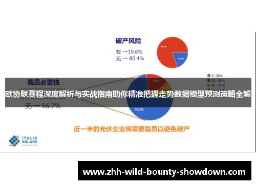 欧协联赛程深度解析与实战指南助你精准把握走势数据模型预测策略全解