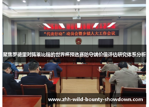 聚焦罗德里对阵莱比锡的世界杯预选赛防守端价值评估研究体系分析 聚焦罗德里对阵莱比锡的世界杯预选赛防守端价值评估研究体系分析