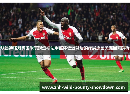 从吕迪格对阵国米表现透视法甲整体低迷背后的深层原因关键因素解析 从吕迪格对阵国米表现透视法甲整体低迷背后的深层原因关键因素解析