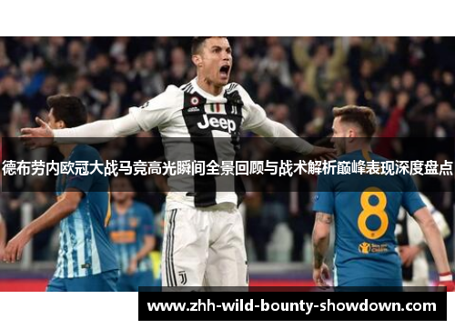 德布劳内欧冠大战马竞高光瞬间全景回顾与战术解析巅峰表现深度盘点