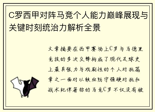 C罗西甲对阵马竞个人能力巅峰展现与关键时刻统治力解析全景 C罗西甲对阵马竞个人能力巅峰展现与关键时刻统治力解析全景