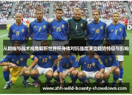 从数据与战术视角解析世界杯身体对抗强度演变趋势特征与影响