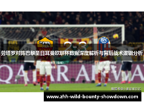 劳塔罗对阵巴黎圣日耳曼欧联杯数据深度解析与背后战术逻辑分析