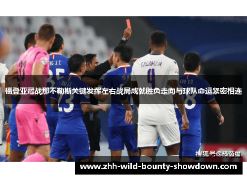 福登亚冠战那不勒斯关键发挥左右战局成就胜负走向与球队命运紧密相连 福登亚冠战那不勒斯关键发挥左右战局成就胜负走向与球队命运紧密相连