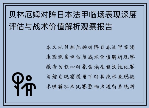 贝林厄姆对阵日本法甲临场表现深度评估与战术价值解析观察报告 贝林厄姆对阵日本法甲临场表现深度评估与战术价值解析观察报告