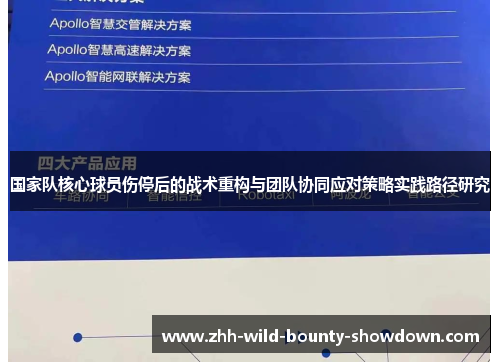 国家队核心球员伤停后的战术重构与团队协同应对策略实践路径研究