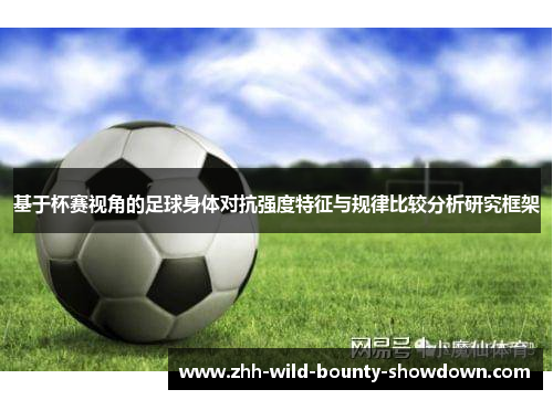 基于杯赛视角的足球身体对抗强度特征与规律比较分析研究框架