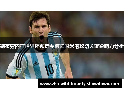德布劳内在世界杯预选赛对阵国米的攻防关键影响力分析