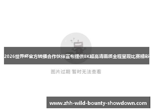 2026世界杯官方转播合作伙伴宣布提供8K超高清画质全程呈现比赛精彩
