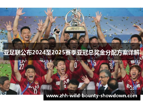 亚足联公布2024至2025赛季亚冠总奖金分配方案详解