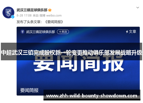 中超武汉三镇完成股权新一轮变更推动俱乐部发展战略升级