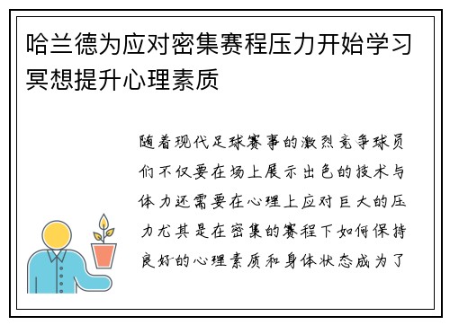 哈兰德为应对密集赛程压力开始学习冥想提升心理素质