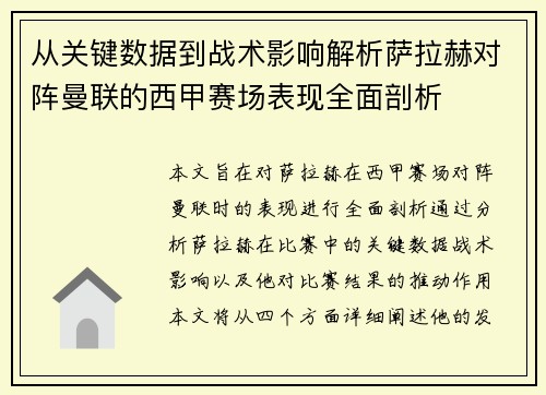 从关键数据到战术影响解析萨拉赫对阵曼联的西甲赛场表现全面剖析 从关键数据到战术影响解析萨拉赫对阵曼联的西甲赛场表现全面剖析