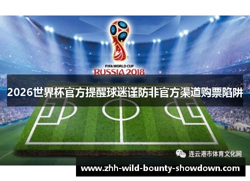2026世界杯官方提醒球迷谨防非官方渠道购票陷阱