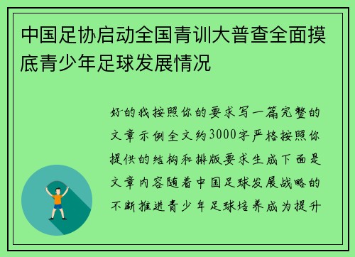 中国足协启动全国青训大普查全面摸底青少年足球发展情况 中国足协启动全国青训大普查全面摸底青少年足球发展情况