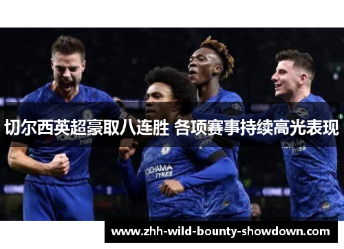 切尔西英超豪取八连胜 各项赛事持续高光表现