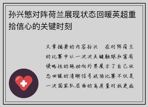 孙兴慜对阵荷兰展现状态回暖英超重拾信心的关键时刻 孙兴慜对阵荷兰展现状态回暖英超重拾信心的关键时刻