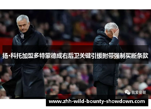 扬·科托加盟多特蒙德成右后卫关键引援附带强制买断条款 扬·科托加盟多特蒙德成右后卫关键引援附带强制买断条款