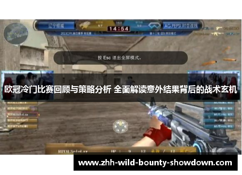 欧冠冷门比赛回顾与策略分析 全面解读意外结果背后的战术玄机