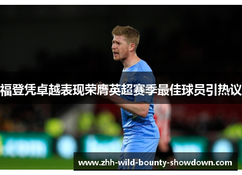 福登凭卓越表现荣膺英超赛季最佳球员引热议