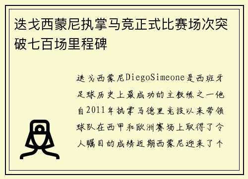 迭戈西蒙尼执掌马竞正式比赛场次突破七百场里程碑 迭戈西蒙尼执掌马竞正式比赛场次突破七百场里程碑