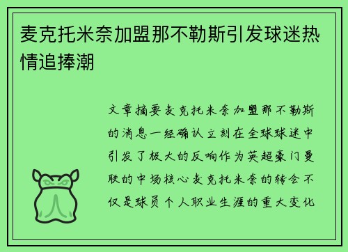 麦克托米奈加盟那不勒斯引发球迷热情追捧潮