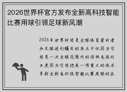 2026世界杯官方发布全新高科技智能比赛用球引领足球新风潮