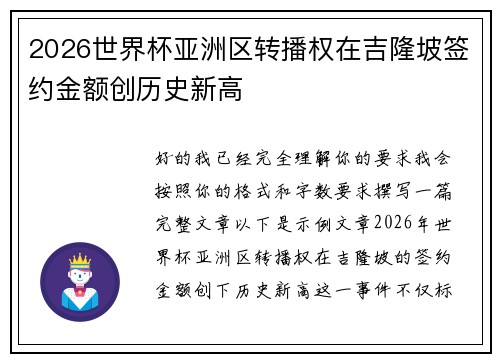 2026世界杯亚洲区转播权在吉隆坡签约金额创历史新高