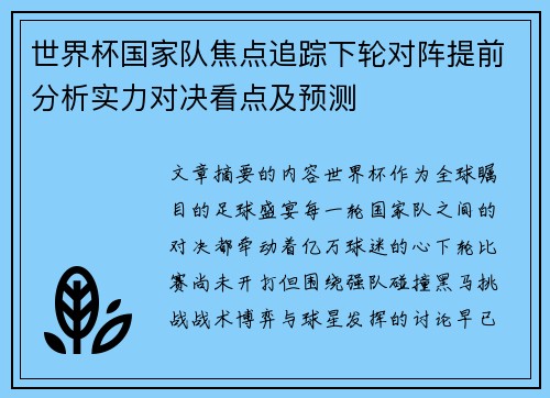 世界杯国家队焦点追踪下轮对阵提前分析实力对决看点及预测 世界杯国家队焦点追踪下轮对阵提前分析实力对决看点及预测