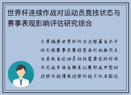 世界杯连续作战对运动员竞技状态与赛事表现影响评估研究综合 世界杯连续作战对运动员竞技状态与赛事表现影响评估研究综合