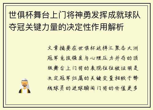 世俱杯舞台上门将神勇发挥成就球队夺冠关键力量的决定性作用解析 世俱杯舞台上门将神勇发挥成就球队夺冠关键力量的决定性作用解析