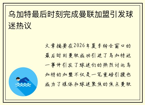 乌加特最后时刻完成曼联加盟引发球迷热议 乌加特最后时刻完成曼联加盟引发球迷热议