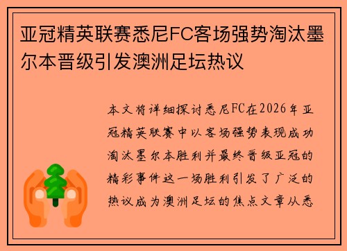亚冠精英联赛悉尼FC客场强势淘汰墨尔本晋级引发澳洲足坛热议 亚冠精英联赛悉尼FC客场强势淘汰墨尔本晋级引发澳洲足坛热议