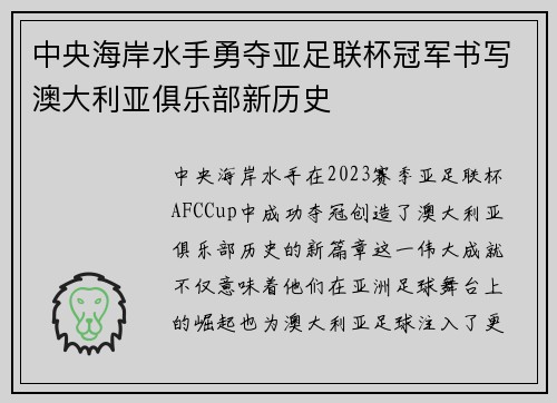 中央海岸水手勇夺亚足联杯冠军书写澳大利亚俱乐部新历史 中央海岸水手勇夺亚足联杯冠军书写澳大利亚俱乐部新历史