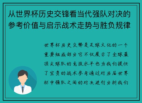 从世界杯历史交锋看当代强队对决的参考价值与启示战术走势与胜负规律 从世界杯历史交锋看当代强队对决的参考价值与启示战术走势与胜负规律